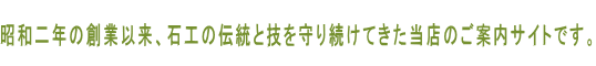 昭和二年の創業以来、石工の伝統と技を守り続けてきた当店のご案内サイトです。